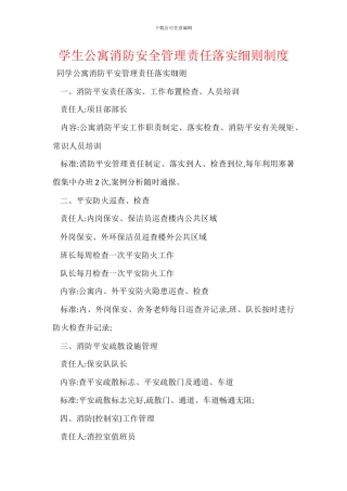 学生公寓消防安全管理责任落实细则制度
