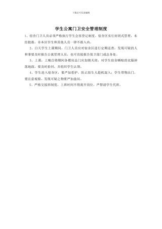 学生公寓门卫安全管理制度