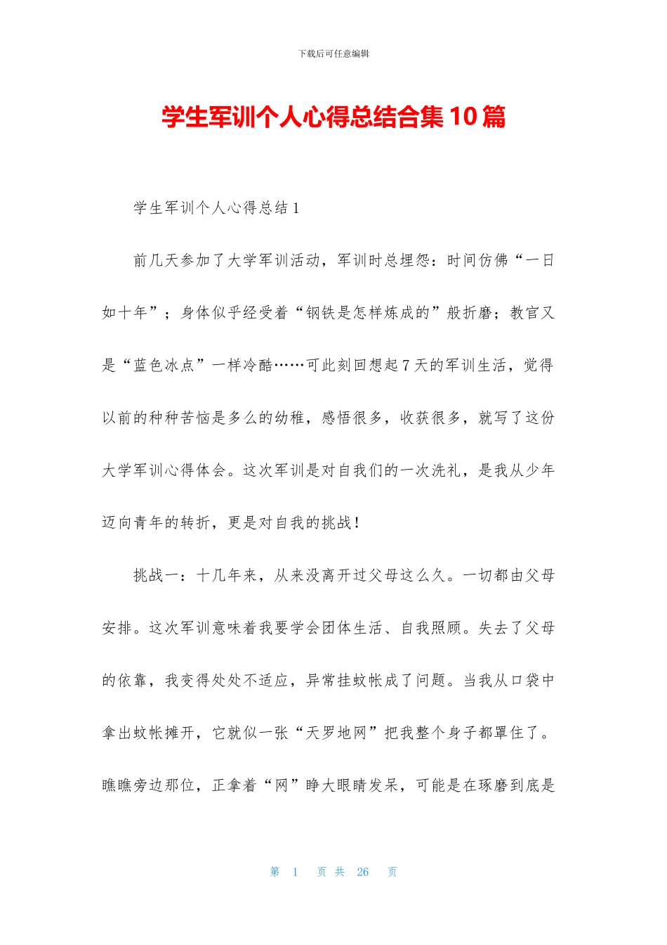 学生军训个人心得总结合集10篇_第1页