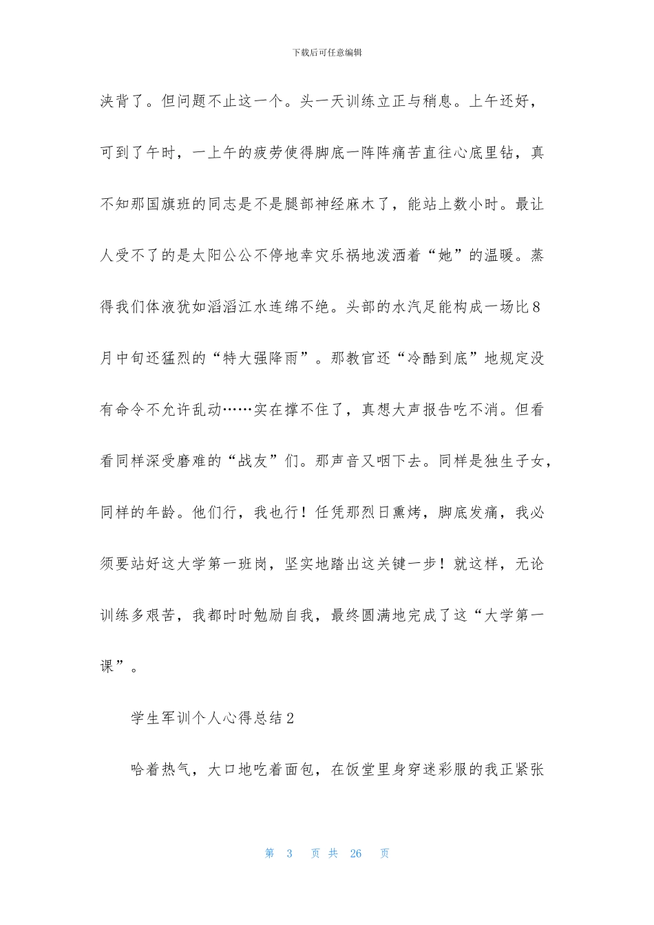 学生军训个人心得总结合集10篇_第3页