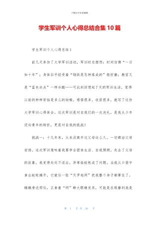 学生军训个人心得总结合集10篇