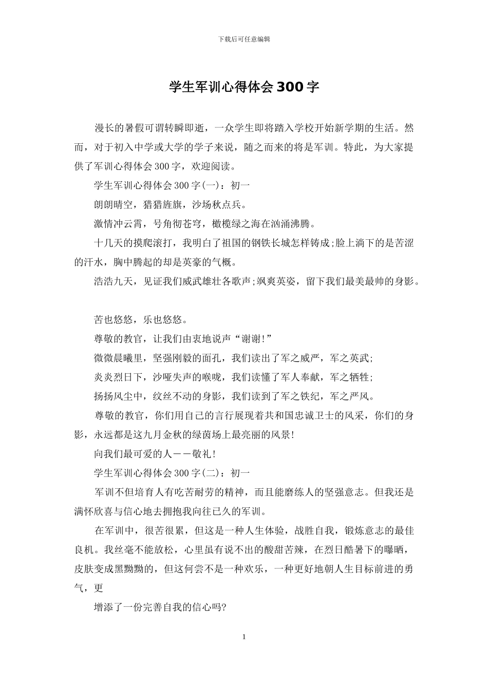 学生军训心得体会300字_第1页