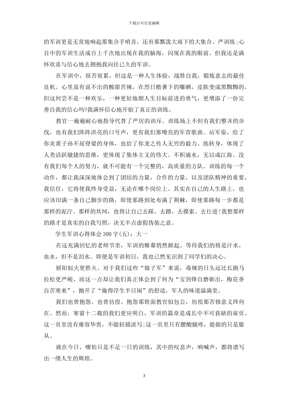 学生军训心得体会300字_第3页