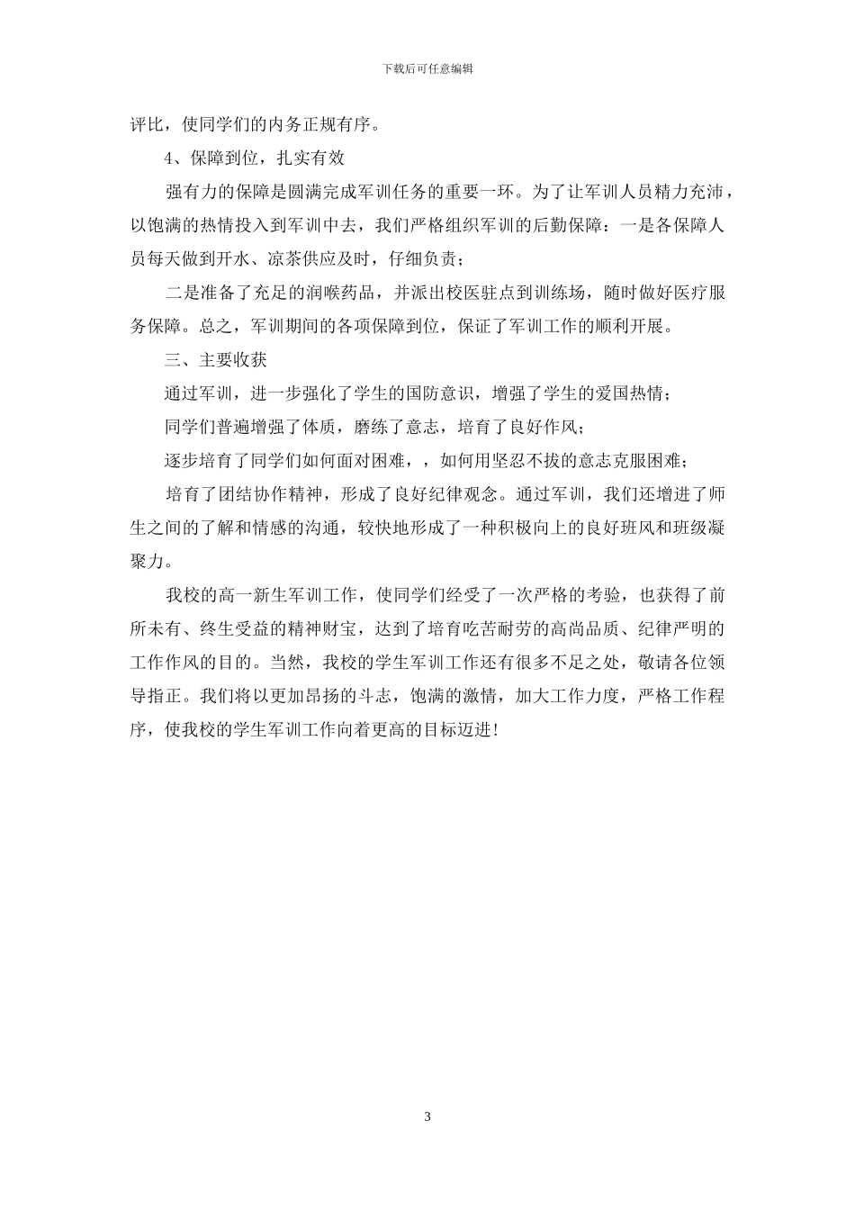 学生军训工作专项检查汇报材料_第3页