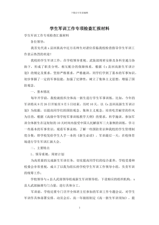 学生军训工作专项检查汇报材料
