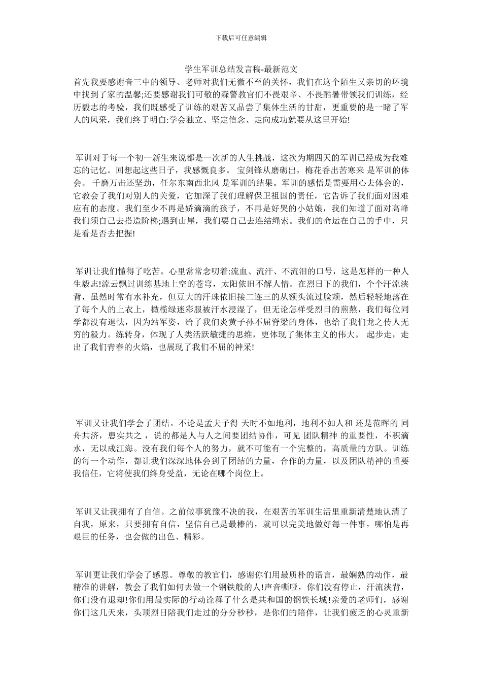 学生军训总结发言稿_第1页