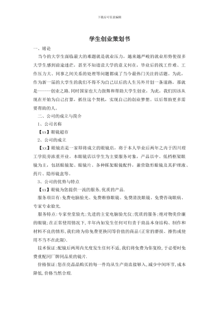 学生创业策划书