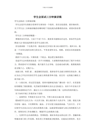 学生会面试三分钟演讲稿