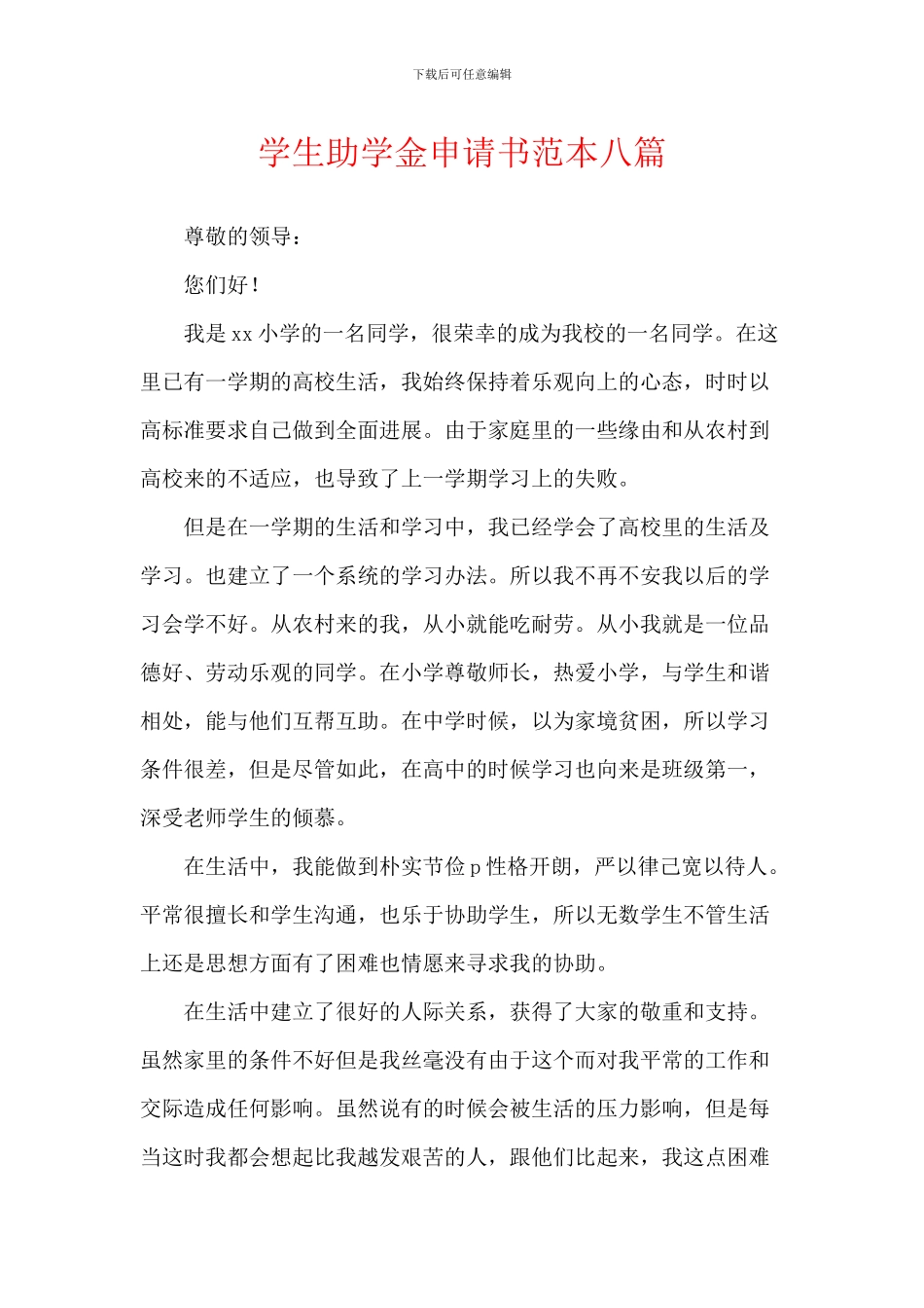 学生助学金申请书范本八篇_第1页