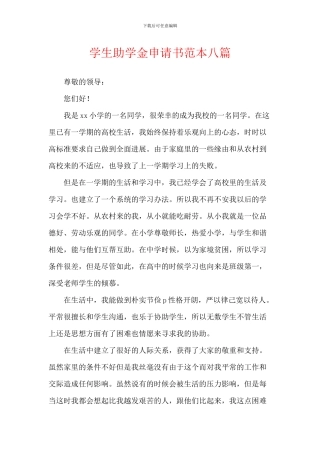 学生助学金申请书范本八篇