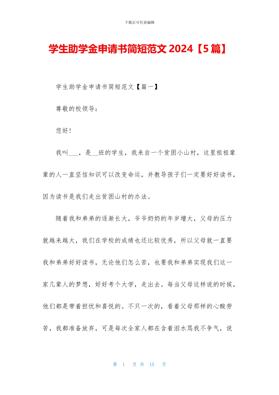 学生助学金申请书简短范文2024_第1页