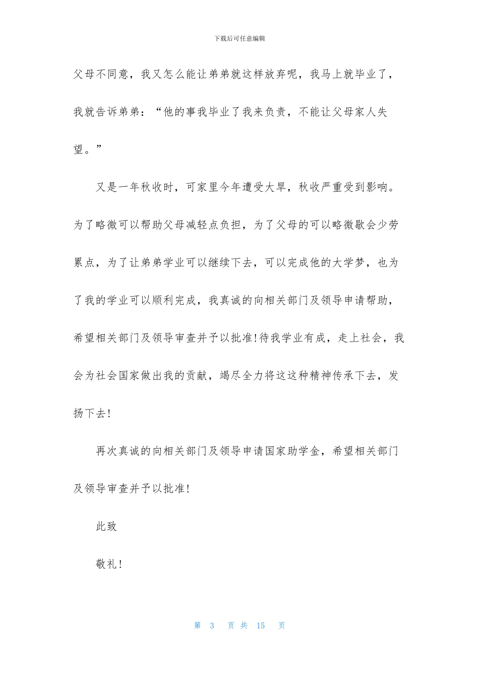 学生助学金申请书简短范文2024_第3页