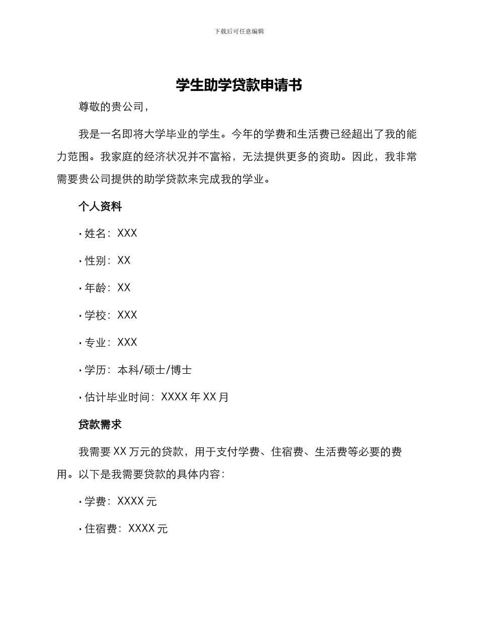 学生助学贷款申请书_第1页