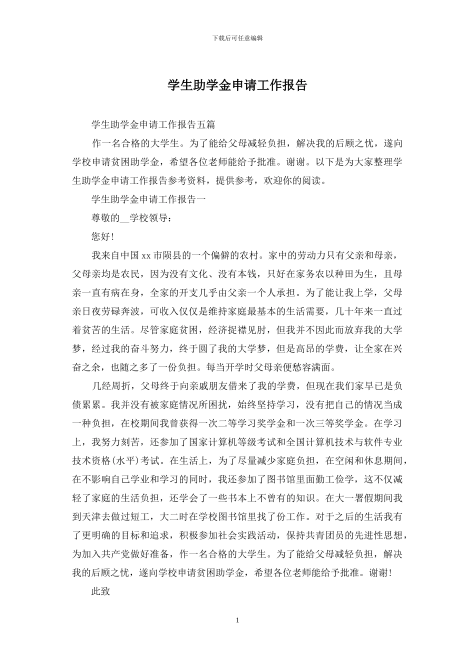 学生助学金申请工作报告_第1页