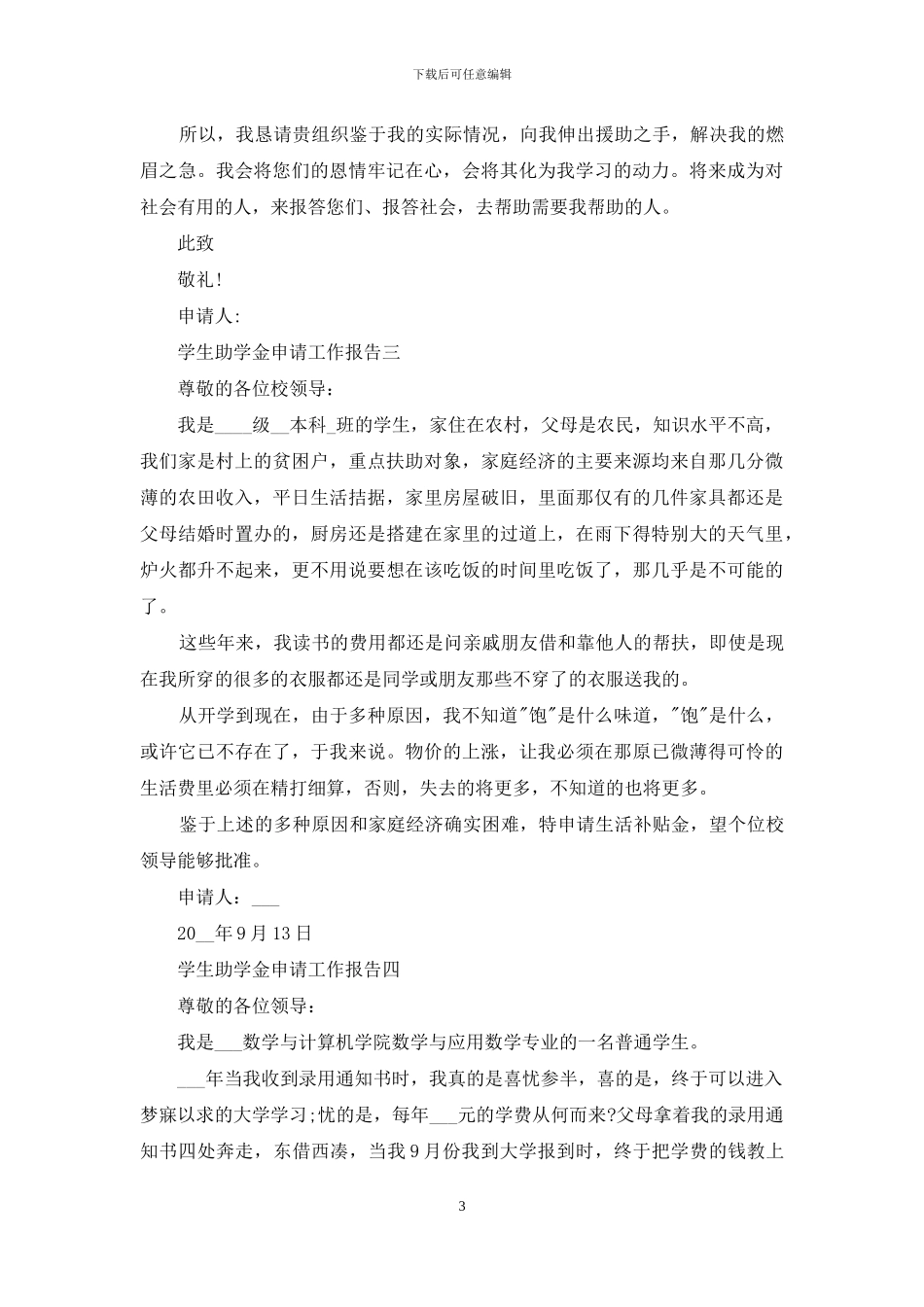 学生助学金申请工作报告_第3页