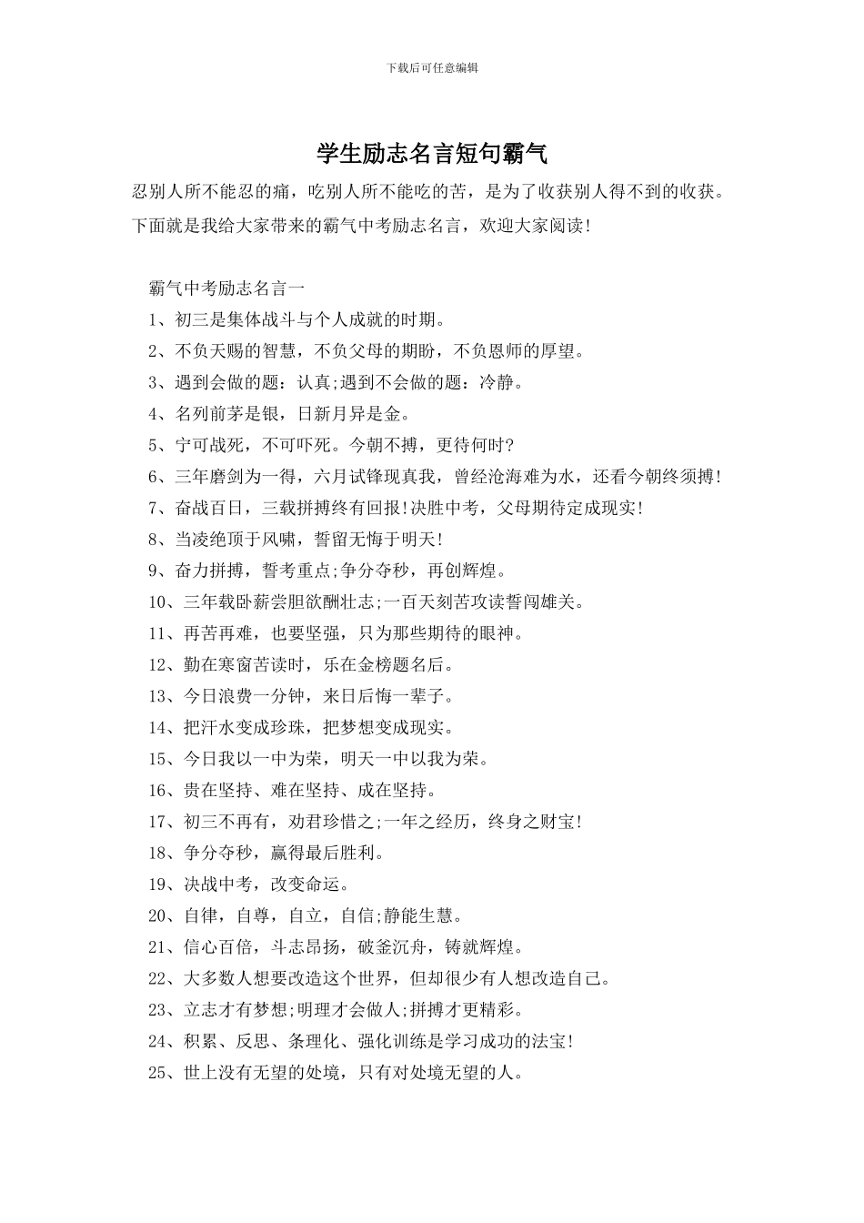 学生励志名言短句霸气_第1页