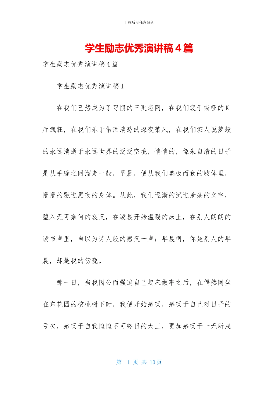 学生励志优秀演讲稿4篇_第1页