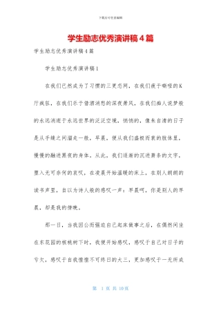 学生励志优秀演讲稿4篇