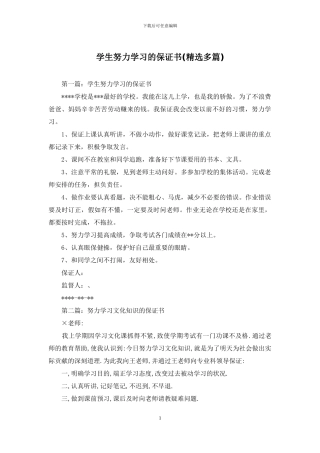 学生努力学习的保证书