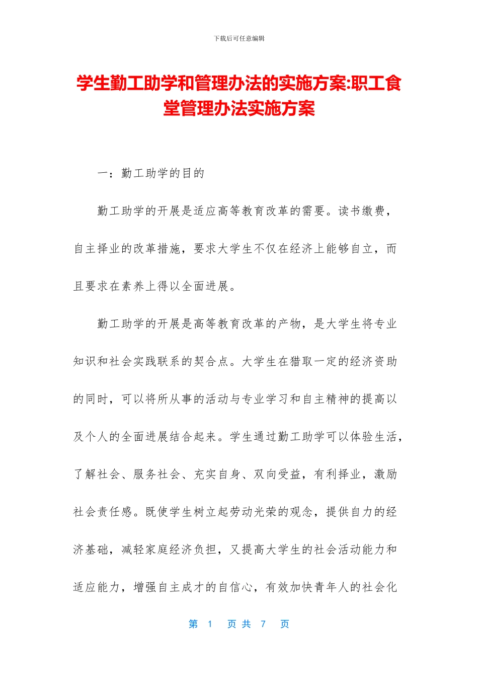 学生勤工助学和管理办法的实施方案_第1页