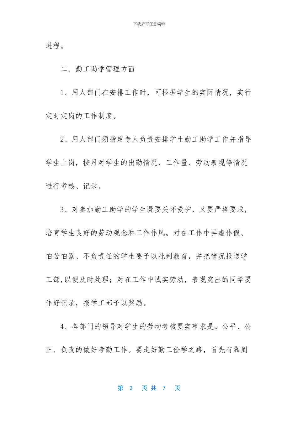 学生勤工助学和管理办法的实施方案_第2页