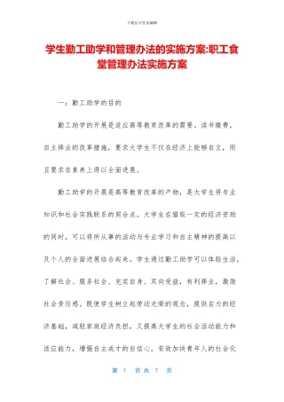 学生勤工助学和管理办法的实施方案