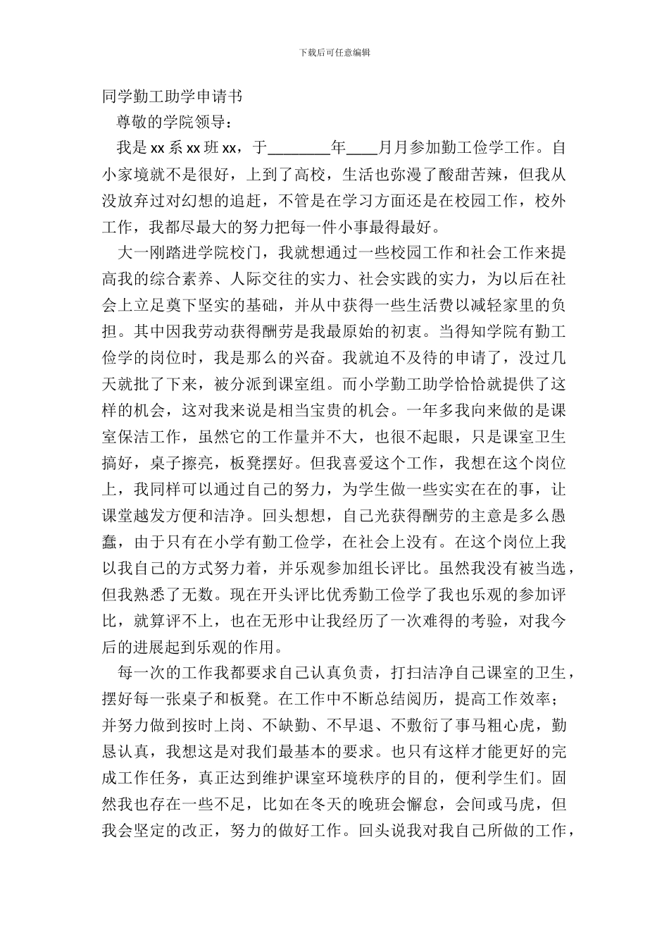 学生勤工助学申请书_第2页