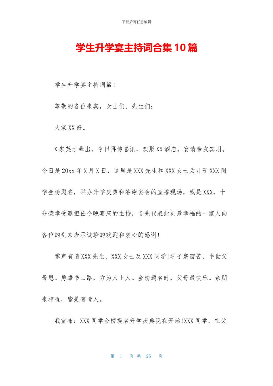 学生升学宴主持词合集10篇_第1页