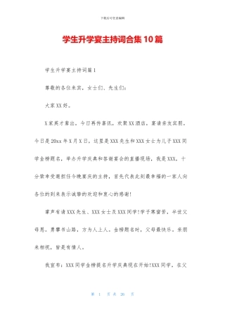 学生升学宴主持词合集10篇