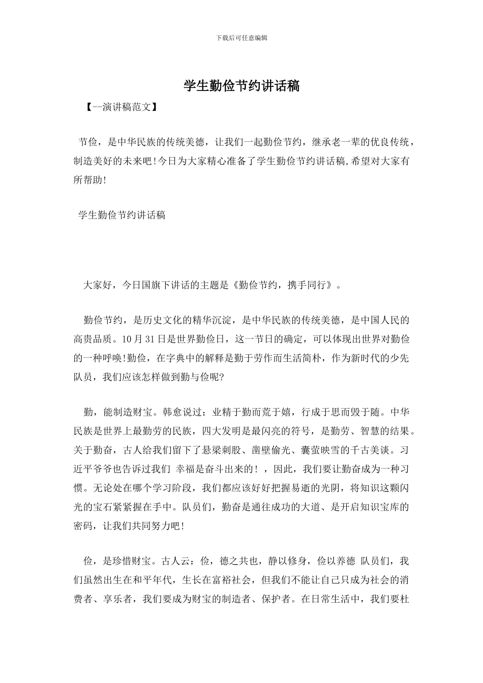 学生勤俭节约讲话稿_第1页