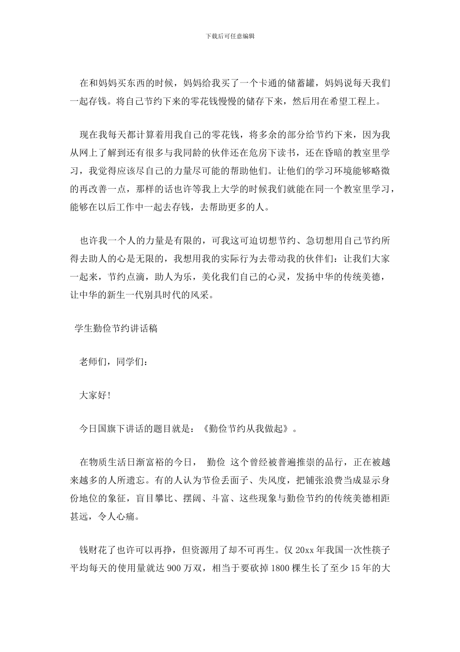 学生勤俭节约讲话稿_第3页