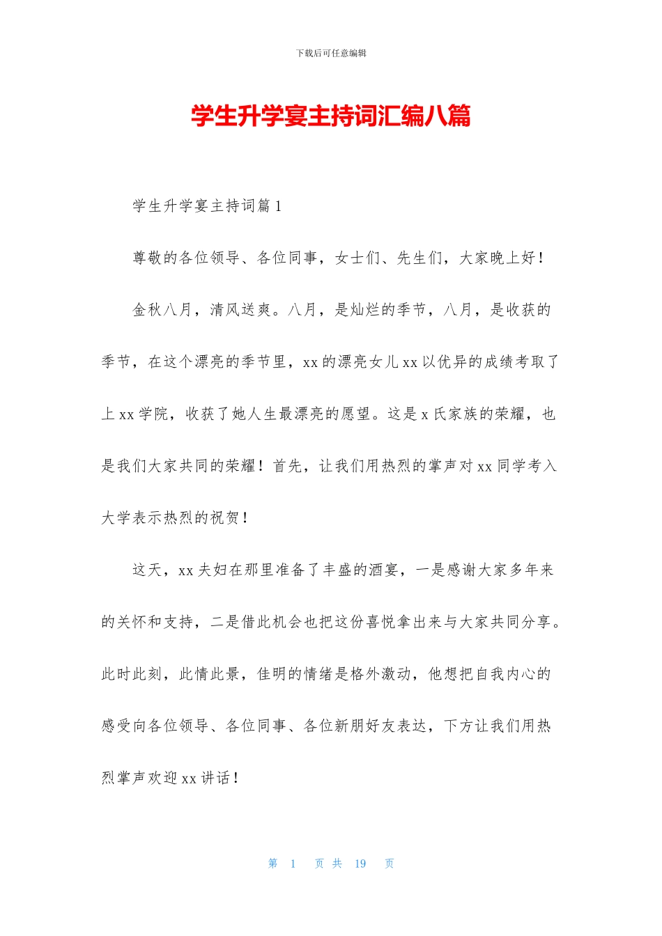 学生升学宴主持词汇编八篇_第1页