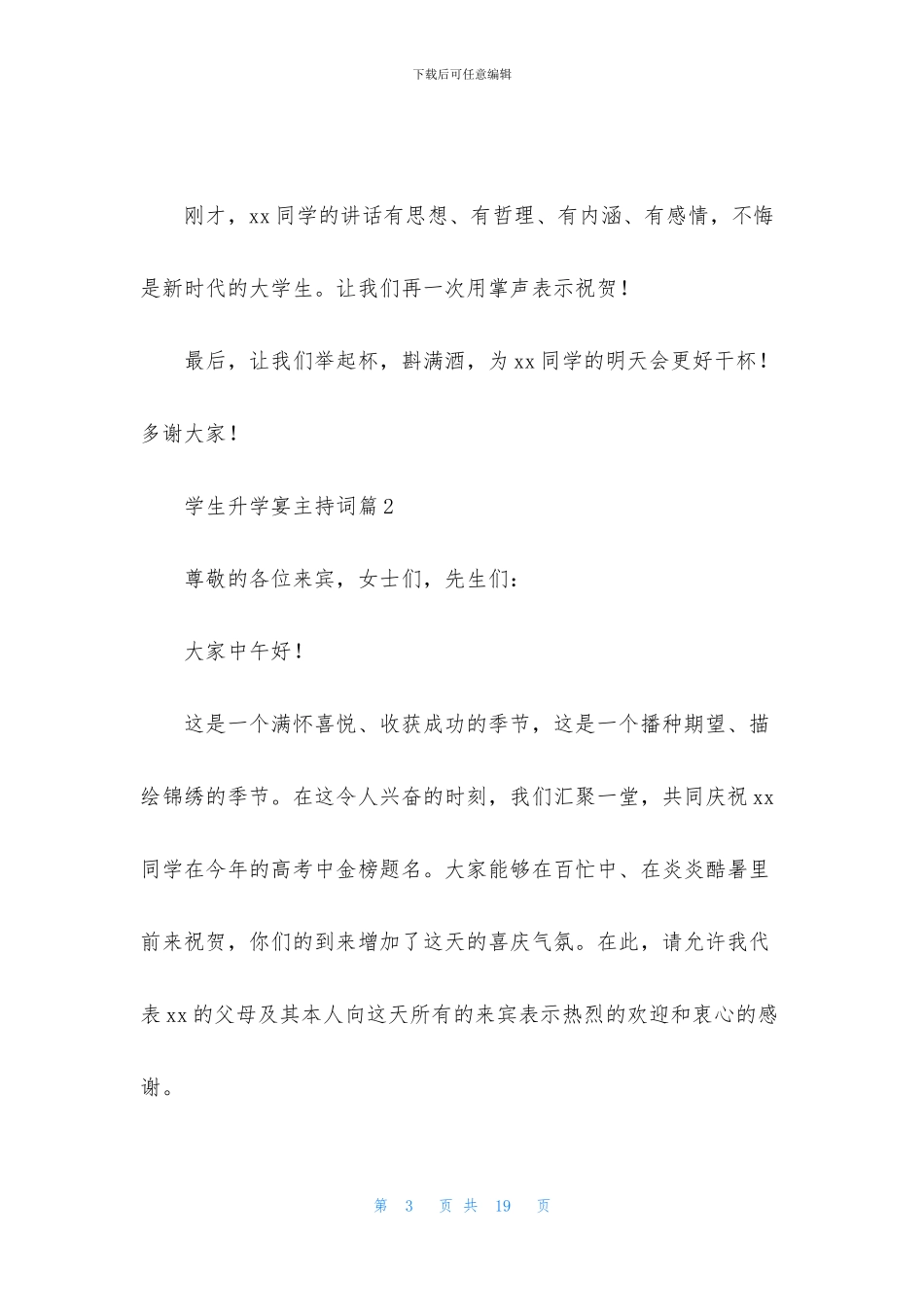 学生升学宴主持词汇编八篇_第3页