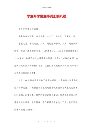 学生升学宴主持词汇编八篇