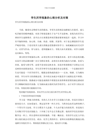 学生厌学现象的心理分析及对策