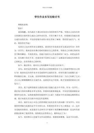 学生作业未写完检讨书