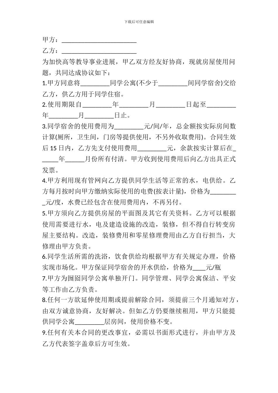 学生公寓使用协议模板_第2页