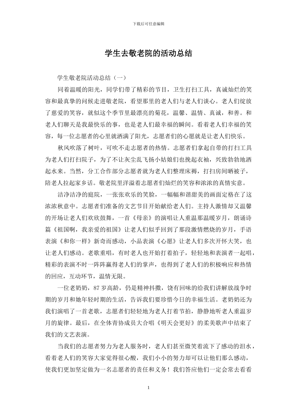 学生去敬老院的活动总结_第1页