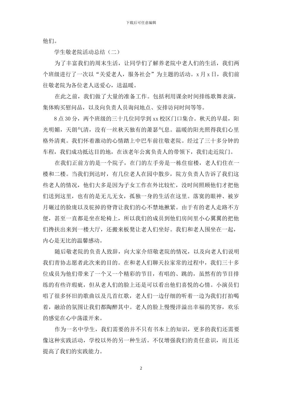 学生去敬老院的活动总结_第2页