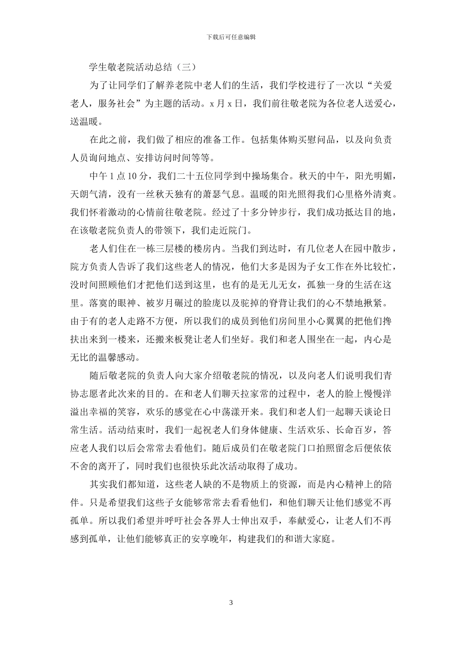 学生去敬老院的活动总结_第3页