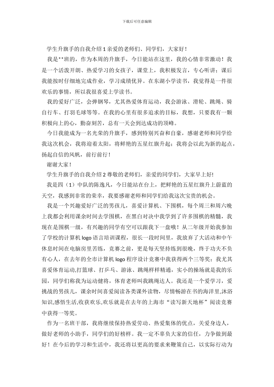 学生升旗手的自我介绍4篇_第2页