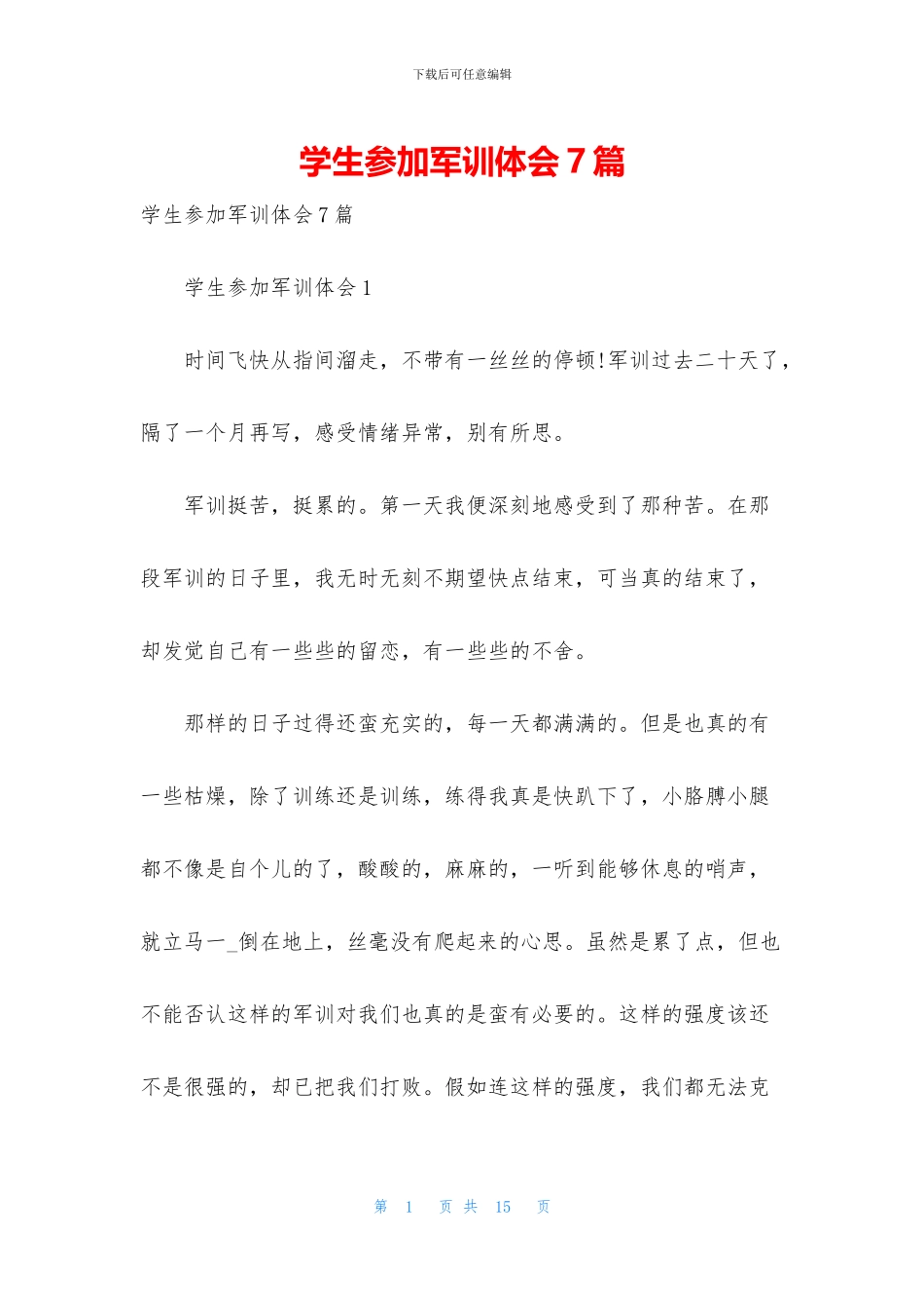 学生参与军训体会7篇_第1页