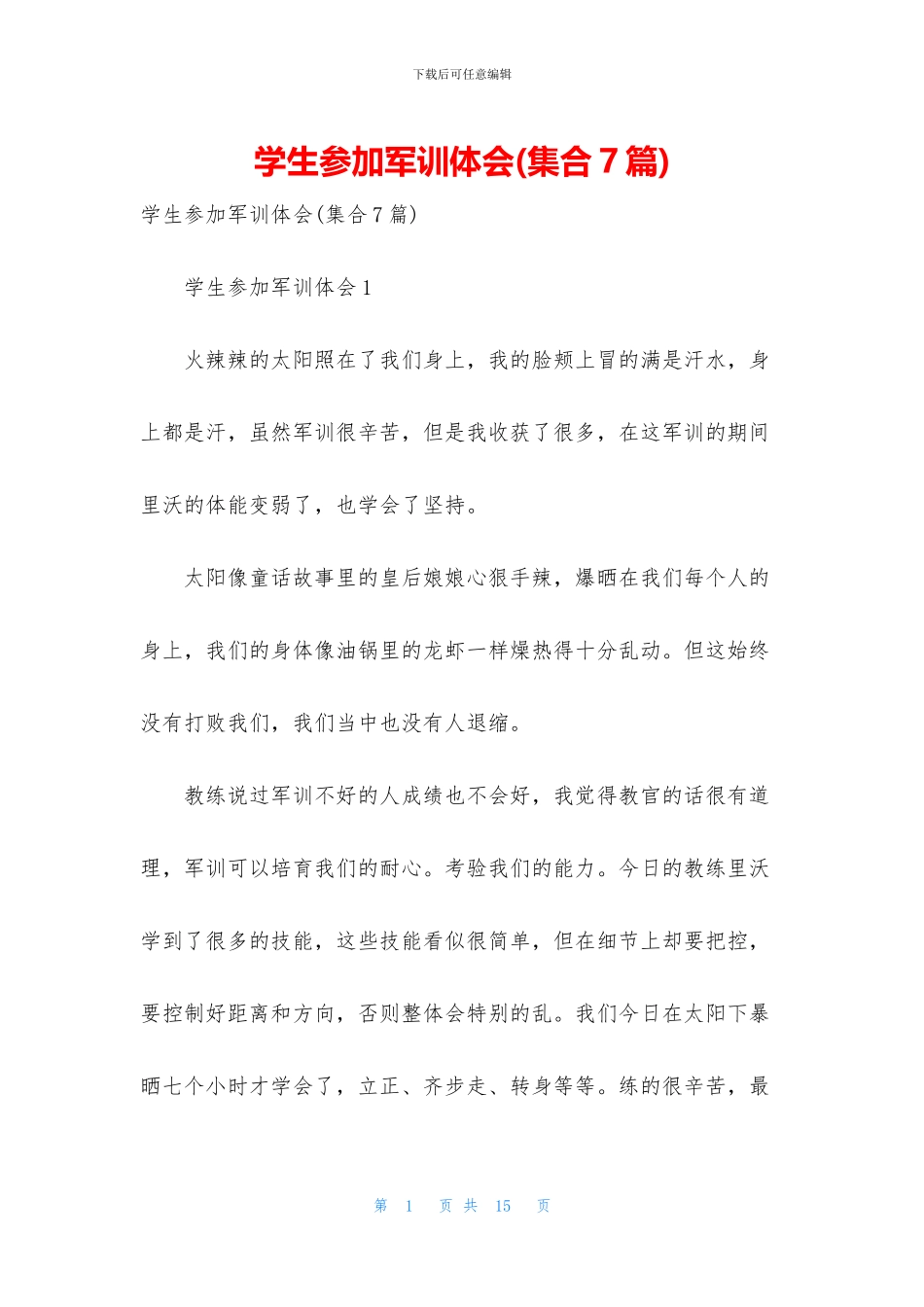 学生参与军训体会_第1页