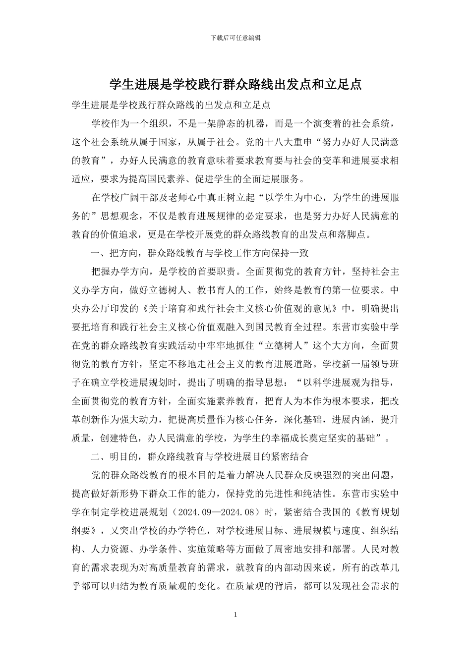学生发展是学校践行群众路线出发点和立足点_第1页