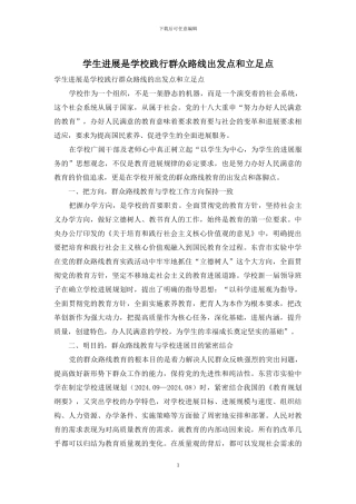 学生发展是学校践行群众路线出发点和立足点