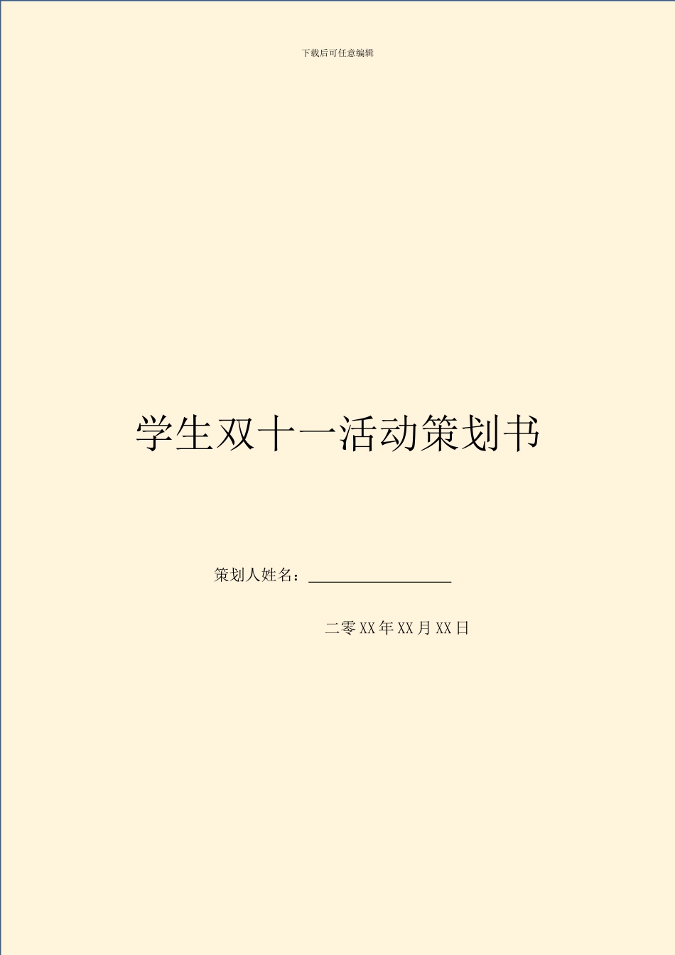 学生双十一活动策划书_第1页