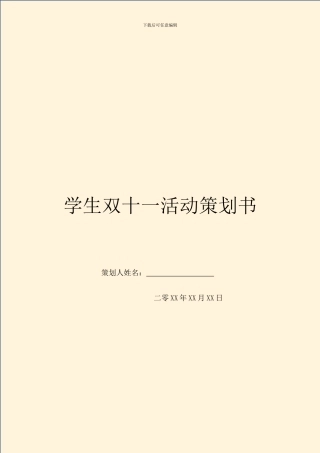 学生双十一活动策划书