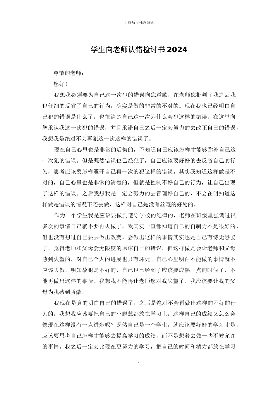 学生向老师认错检讨书2024_第1页