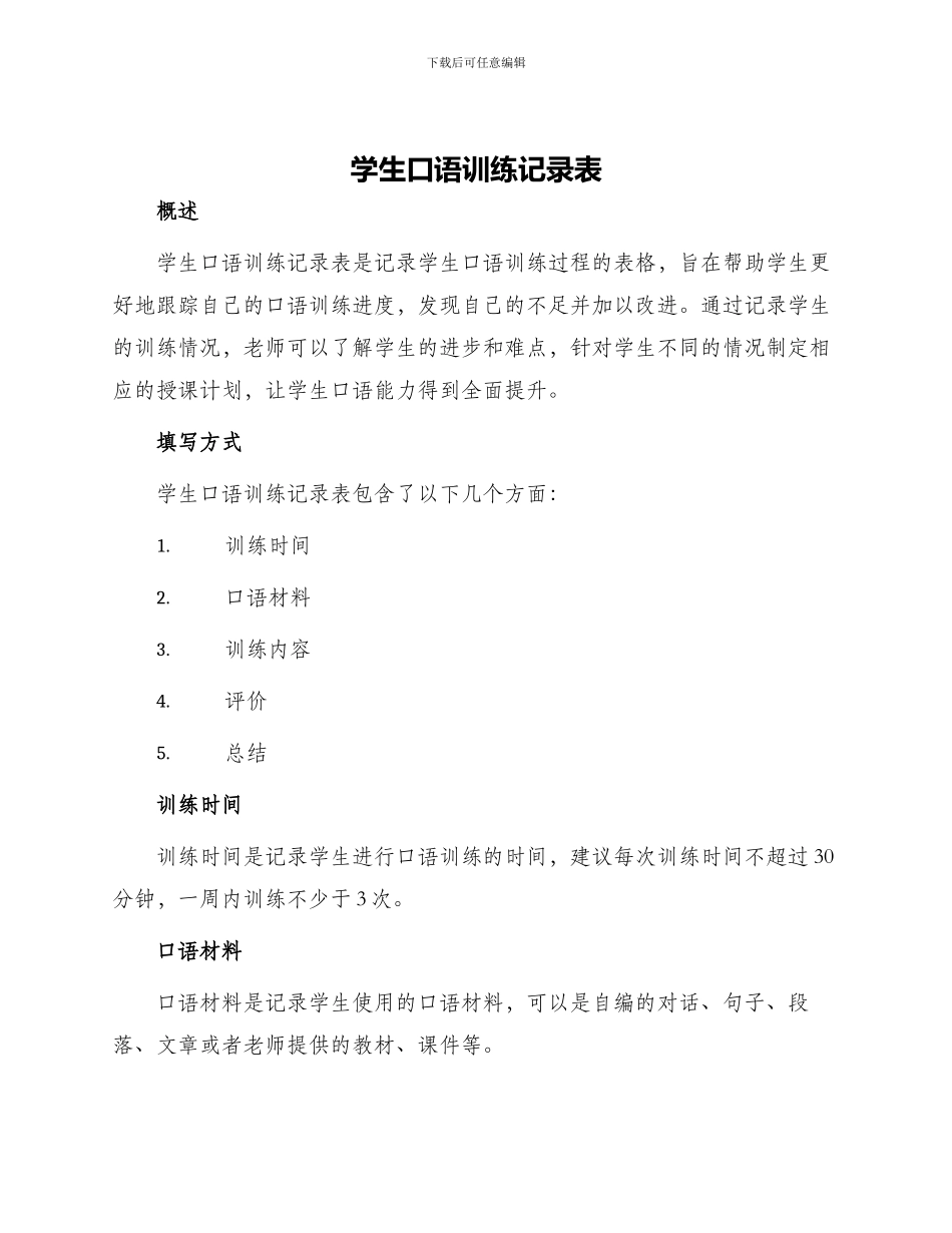 学生口语训练记录表_第1页