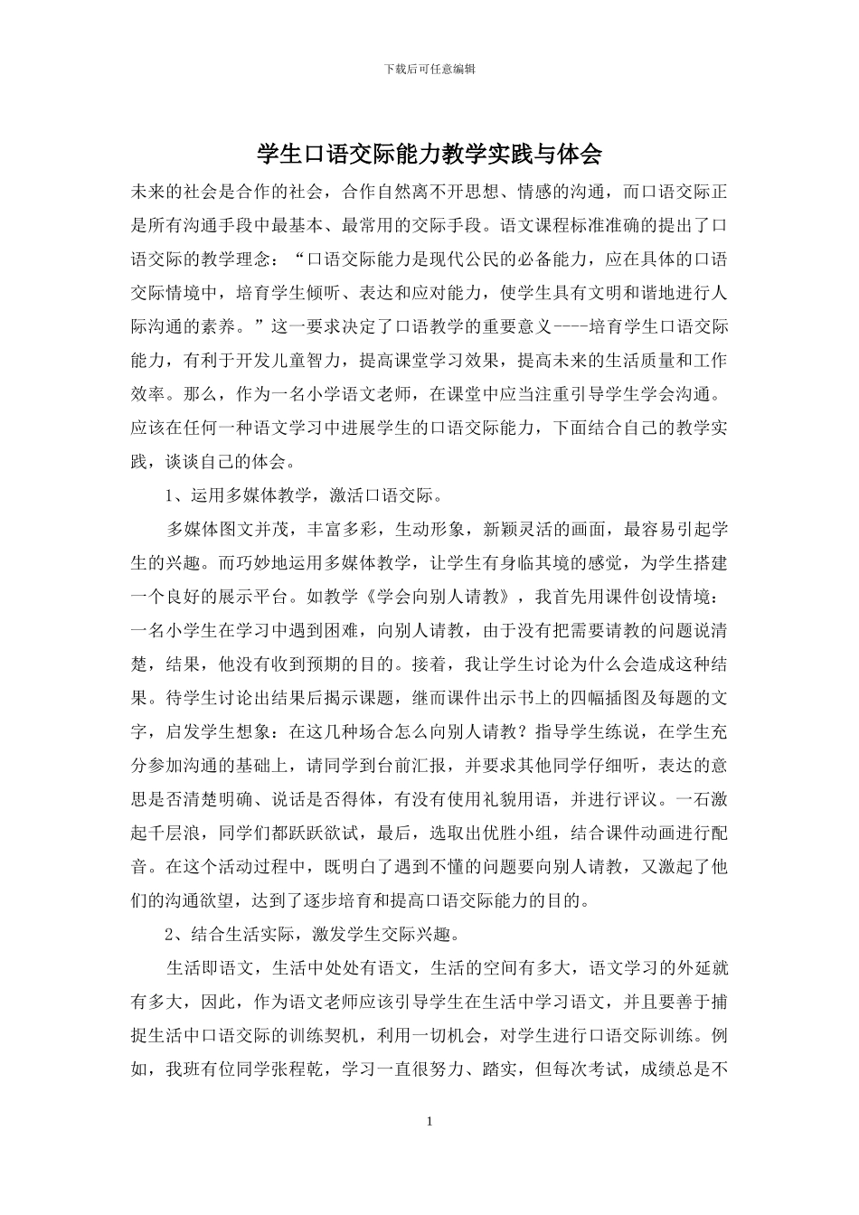 学生口语交际能力教学实践与体会_第1页